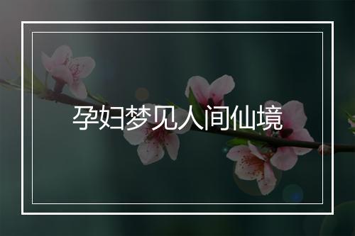 孕妇梦见人间仙境