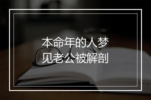 本命年的人梦见老公被解剖