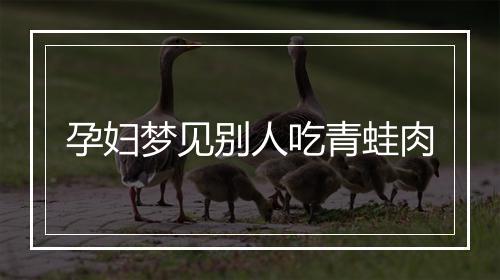 孕妇梦见别人吃青蛙肉