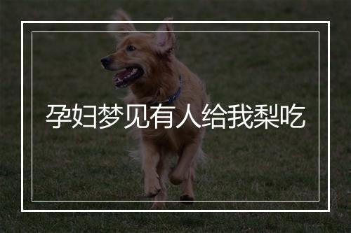 孕妇梦见有人给我梨吃