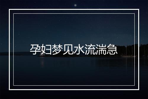 孕妇梦见水流湍急