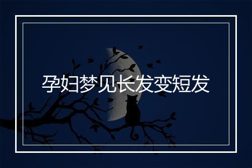 孕妇梦见长发变短发