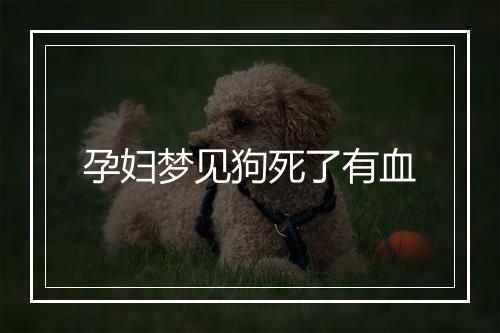 孕妇梦见狗死了有血