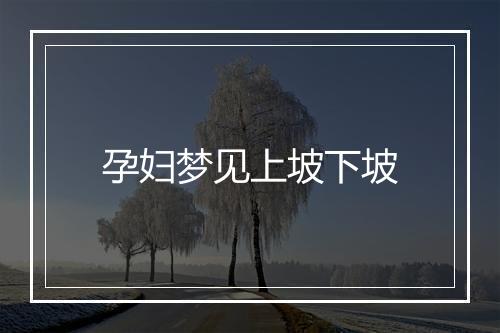 孕妇梦见上坡下坡