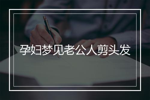 孕妇梦见老公人剪头发