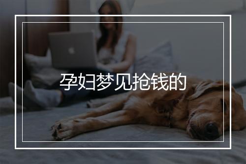 孕妇梦见抢钱的