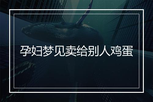 孕妇梦见卖给别人鸡蛋