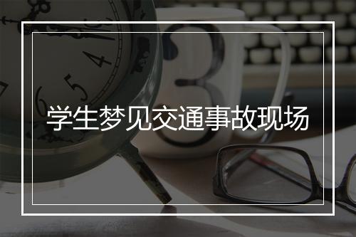 学生梦见交通事故现场