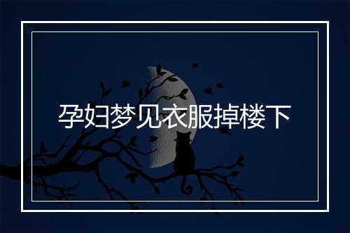 孕妇梦见衣服掉楼下