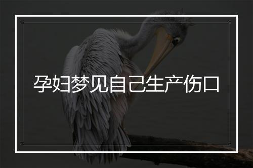 孕妇梦见自己生产伤口