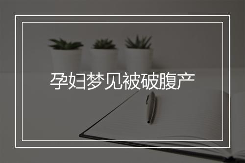 孕妇梦见被破腹产