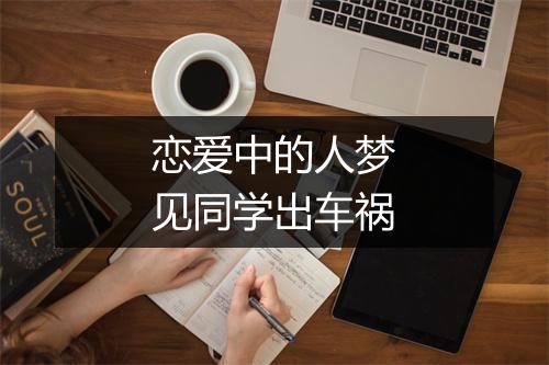 恋爱中的人梦见同学出车祸