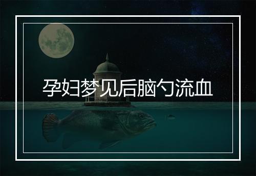 孕妇梦见后脑勺流血