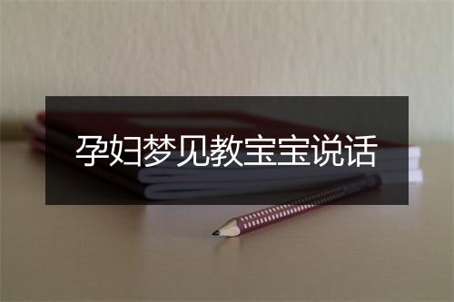 孕妇梦见教宝宝说话