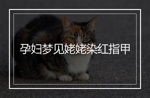 孕妇梦见姥姥染红指甲