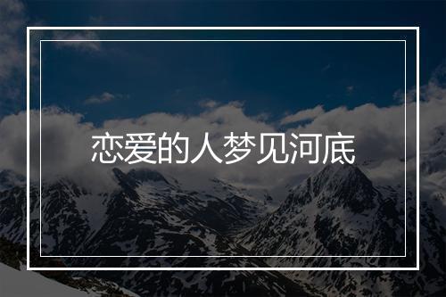 恋爱的人梦见河底