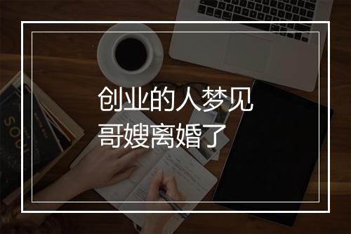 创业的人梦见哥嫂离婚了