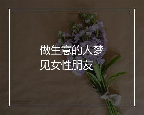 做生意的人梦见女性朋友