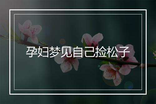 孕妇梦见自己捡松子