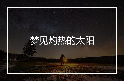 梦见灼热的太阳