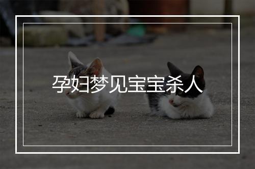 孕妇梦见宝宝杀人