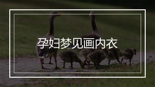 孕妇梦见画内衣