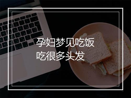 孕妇梦见吃饭吃很多头发