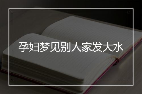 孕妇梦见别人家发大水