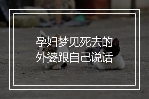 孕妇梦见死去的外婆跟自己说话