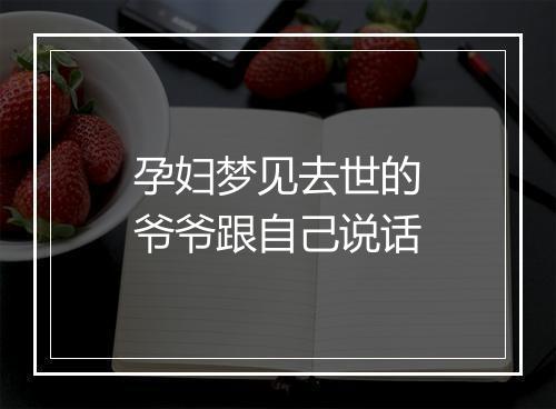 孕妇梦见去世的爷爷跟自己说话