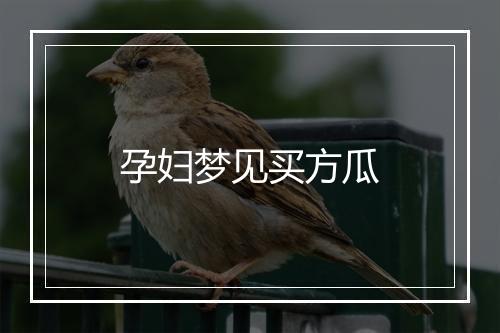 孕妇梦见买方瓜