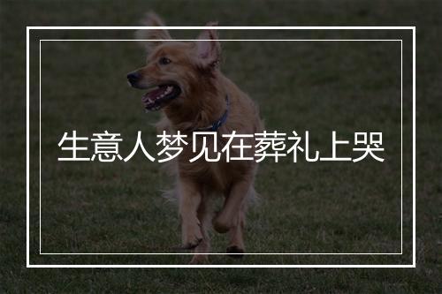 生意人梦见在葬礼上哭