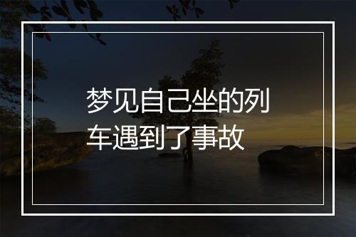 梦见自己坐的列车遇到了事故