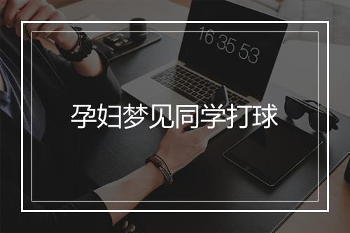 孕妇梦见同学打球