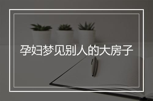 孕妇梦见别人的大房子