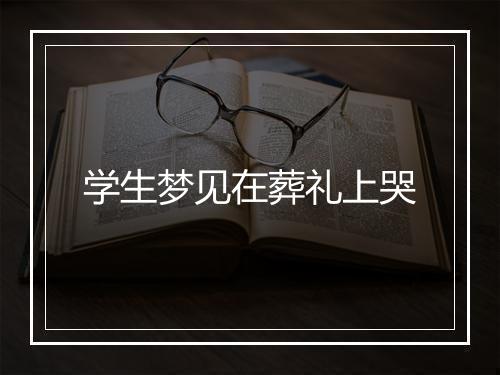 学生梦见在葬礼上哭