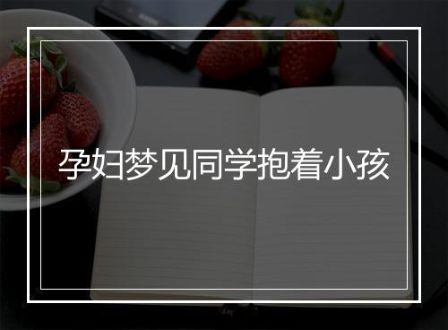 孕妇梦见同学抱着小孩