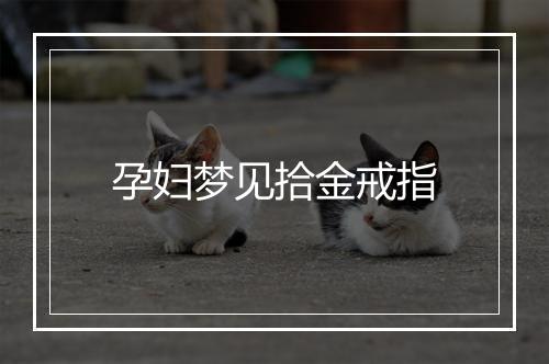 孕妇梦见拾金戒指