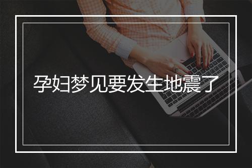 孕妇梦见要发生地震了