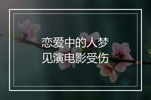 恋爱中的人梦见演电影受伤