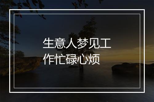 生意人梦见工作忙碌心烦