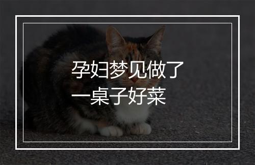 孕妇梦见做了一桌子好菜