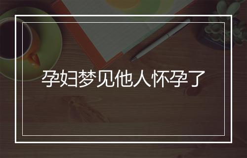 孕妇梦见他人怀孕了