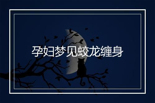 孕妇梦见蛟龙缠身