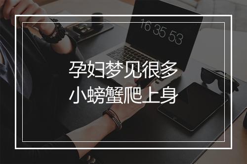 孕妇梦见很多小螃蟹爬上身