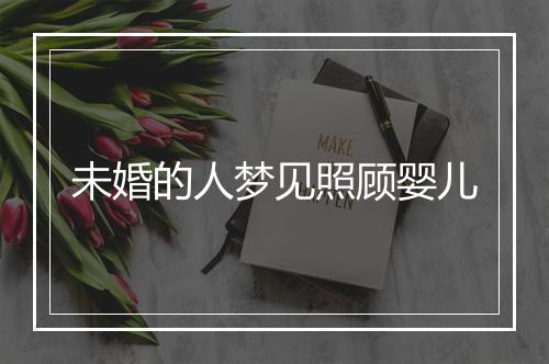 未婚的人梦见照顾婴儿