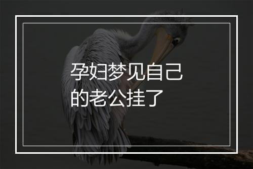 孕妇梦见自己的老公挂了