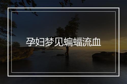 孕妇梦见蝙蝠流血