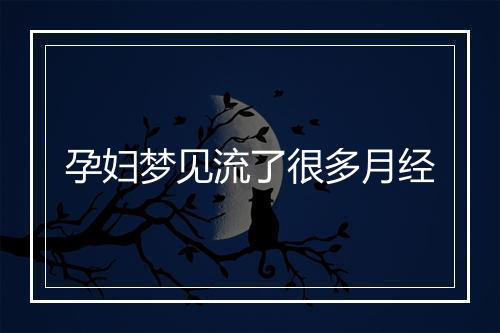 孕妇梦见流了很多月经