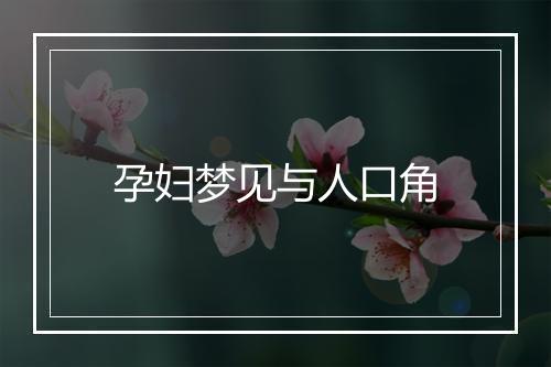 孕妇梦见与人口角